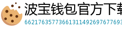 波宝钱包官方下载
